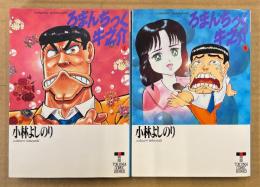 小林よしのり 上下巻2冊セット 「ろまんちっく牛之介 上巻/下巻」　2冊とも初版　徳間コミック文庫