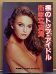「裸のトップ・アイドル 衝撃写真集」　初版　シェルロット ゲンズブール・ヴァネッサ パラディ・ソフィ マルソー・ナスターシャ キンスキー・ミア ニグレン・アリッサ ミラノ・ジョディー フォスター・マドンナ・フィービー ケイツ・ジェニファー コネリー 他　スクリーン特別編集　女優ヌード写真集
