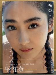 平祐奈 ファースト写真集 「祐奈 楽しい思い出」　初版 帯付き　女優
