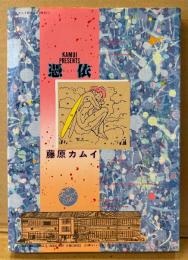 藤原カムイ 「憑依 ひょうい」　初版　カムイ健康読本 PART3　白夜COMICS