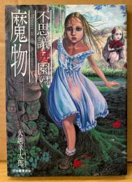 大越孝太郎 「不思議庭園の魔物」　初版　九龍COMICS