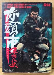 劇画 平田弘史 「座頭市」　レジェンドコミックシリーズ3