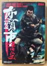 劇画 平田弘史 「座頭市」　レジェンドコミックシリーズ3