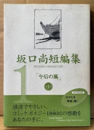坂口尚 短編集 第1巻 「午后の風」　