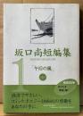 坂口尚 短編集 第1巻 「午后の風」　