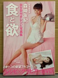 森崎友紀 DVD付きレシピ写真集「食と欲」　初版 DVD・帯付き　週刊プレイボーイ特別編集　料理研究家