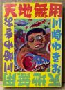 川崎ゆきお 「天地無用」　初版