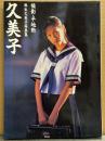 女優 麻生久美子 写真集 「久美子」　初版　制服・スク水・体操着・ビキニ