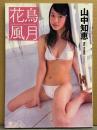 山中知恵 写真集 「花鳥風月」　初版