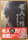 村上たかし 「老人の性 壱」　初版 帯付き　ブンカシャコミックス