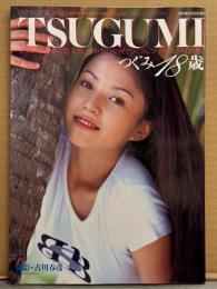 つぐみ 写真集 「TSUGUMI つぐみ18歳」 初版　映画、Vシネと人気上昇中の女優、つぐみ。ファースト写真集　AV女優ヌード