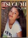 つぐみ 写真集 「TSUGUMI つぐみ18歳」 初版　映画、Vシネと人気上昇中の女優、つぐみ。ファースト写真集　AV女優ヌード