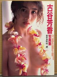 古谷芳香 写真集　セミヌード/スケ　巨乳/美乳