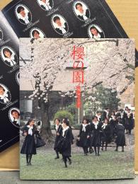 「櫻の園 映画写真集」　初版 櫻華学園演劇部二つ折りリーフレット付き　つみきみほ・永椎あゆみ（角松かのり/柚木涼香）・白戸智恵子（白鳥智恵子）・大原麻琴・浅沼順子・白鳥靖代・宮澤美保・金剛寺美樹・西村雪絵・後藤宙美・古川りか・三野輪有紀 他