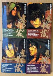 せがわまさき 全4巻セット 「新装版 鬼斬り十蔵 第1〜4巻」4冊とも初版・帯付　アッパーズKC