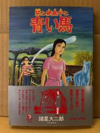 諸星大二郎 「栞と紙魚子と青い馬」帯付　眠れぬ夜の奇妙な話コミックス