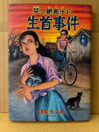 諸星大二郎 「栞と紙魚子の生首事件」　眠れぬ夜の奇妙な話コミックス