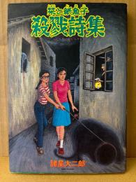 諸星大二郎 「栞と紙魚子 殺戮詩集」　眠れぬ夜の奇妙な話コミックス
