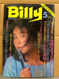 スーパー変態マガジン 月刊 ビリー Billy 1983年5月　可愛かずみ・藤沢奈々子・瀬川喜代子・中井美岐子・切腹マニア 片岡啓治・人肉アラカルト 輪切り・フケ専デブ専デカ専マニヤに贈るホモはデカマラに興じるッ・フィストファック・明治少年人肉スープ・死体写真・フィリピン娘見聞録・女相撲・トルコ嬢・シーメール スルカ嬢・フリーク特集・ 他