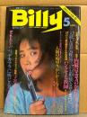 スーパー変態マガジン 月刊 ビリー Billy 1983年5月　可愛かずみ・藤沢奈々子・瀬川喜代子・中井美岐子・切腹マニア 片岡啓治・人肉アラカルト 輪切り・フケ専デブ専デカ専マニヤに贈るホモはデカマラに興じるッ・フィストファック・明治少年人肉スープ・死体写真・フィリピン娘見聞録・女相撲・トルコ嬢・シーメール スルカ嬢・フリーク特集・ 他