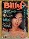 スーパー変態マガジン 月刊 ビリー Billy 1983年7月　山本博美&...