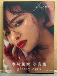 水崎綾女 写真集　「glossy eyes」　初版 帯付き 女優