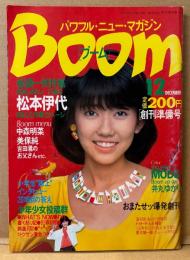 Boom ブーム 1982年12月 創刊準備号　松本伊代 巻頭一気特集22p・中森明菜・美保純・井丸ゆかり・MODS 他　パワフル・ニュー・マガジン