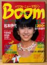 Boom ブーム 1982年12月 創刊準備号　松本伊代 巻頭一気特集22...