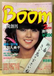 Boom パワフル・ブーム・プレス 1983年2月 創刊号　武田久美子 20p・森尾由美・中森明菜・松本伊代・三田寛子・石原真理子・井丸ゆかり・本田恭章 他　パワフル・ニュー・マガジン