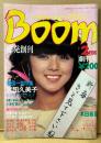 Boom パワフル・ブーム・プレス 1983年2月 創刊号　武田久美子 20p・森尾由美・中森明菜・松本伊代・三田寛子・石原真理子・井丸ゆかり・本田恭章 他　パワフル・ニュー・マガジン