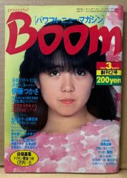 Boom パワフル・ブーム・プレス 1983年3月 創刊2号　伊藤つかさ 21p・森尾由美・伊藤さやか・井丸ゆかり・堀ちえみ・北原佐和子・水野きみこ・佐東由梨・松田聖子・近藤真彦・RCサクセション 他　パワフル・ニュー・マガジン