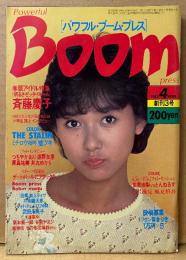 Boom パワフル・ブーム・プレス 1983年4月 創刊3号　斉藤慶子 22p・佐東由梨・大沢逸美・つちやかおり・武田久美子・とんねるず・前田明・THE STALIN 遠藤ミチロウ 他　