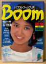 Boom パワフル・ブーム・プレス 1983年5月 Vol.5　石川秀美 21p・松本伊代・岩井小百合・倉橋ルイ子・岩崎良美・ザ グレート カブキ・本田恭章・「スターウォーズIII ジェダイの復讐」の全貌一気誌上公開 他