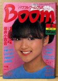 Boom パワフル・ブーム・プレス 1983年6月　岩井小百合 21p・伊藤つかさ・伊藤麻衣子・早見優・斉藤慶子・武田久美子・森尾由美・藤村美樹（キャンディーズ）・小出広美・松尾久美子・安岡力也・本田恭章 他