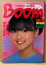 Boom パワフル・ブーム・プレス 1983年6月 岩井小百合 21p・伊...
