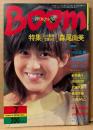 Boom パワフル・ブーム・プレス 1983年7月　森尾由美 21p・小出広美・原田知世・小森みちこ・武田久美子・横田早苗・新井薫子・野村義男・少年ナイフ・YMO・THE STALIN 遠藤ミチロウ・タモリ倶楽部 他