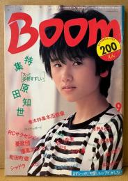 Boom パワフル・ブーム・プレス 1983年9月　原田知世 21p・本田恭章 21p・石川秀美・水野きみこ・大沢逸美・柳沢純子・井丸ゆかり・矢吹薫・SHADOW・憂歌団＆RCサクセション・爆風スランプ・ジョン ライドン・蛭子能収 インタビュー 他