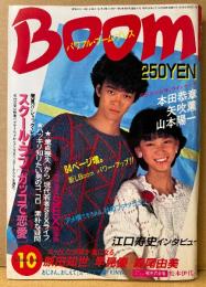 Boom パワフル・ブーム・プレス 1983年10月　スクールラブ 「ガッコ」で恋愛・いま、スッとした少女が気になる。（原田知世/早見優/森尾由美/鈴木さえ子 他）　矢吹薫・松本伊代・山本陽一・本田恭章・たこ八郎・桜沢エリカ・江口寿史 インタビュー 他