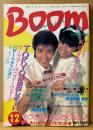 Boom パワフル・ブーム・プレス 1983年12月　TOKYO最前線レポート サーファーVSニューウェーブ　岩井小百合・佐久間麗・山口由佳乃・羽賀健二・本田恭章・立花ハジメ・桜沢エリカ・武田鉄矢 他