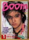 Boom パワフル・ブーム・プレス 1984年1月　ファッションパーティー2・オリンピック式レンアイスポーツする　本田恭章・矢吹薫・野々村真・山本陽一・松本伊代 他