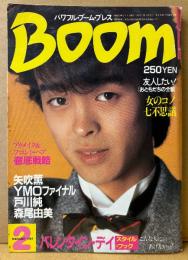 Boom パワフル・ブーム・プレス 1984年2月 最終号　バレンタインデイ スタイルブック・女の子ノ七不思議　矢吹薫・森尾由美・戸川純・YMO・久住昌之・桜沢エリカ 他