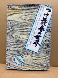 「つげ義春の世界」 赤瀬川原平・石子順造・梶井純・唐十郎・佐藤忠男 他