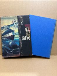 湊谷夢吉 「紅龍異聞」初版 箱入　湊谷夢吉作品集