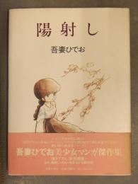 自画像イラスト入直筆サイン付　吾妻ひでお 「陽射し」 初版 帯付き 奇想天外社