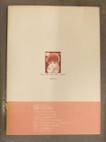 自画像イラスト入直筆サイン付　吾妻ひでお 「陽射し」 初版 帯付き 奇想天外社