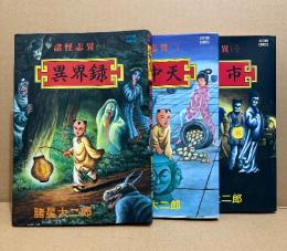 諸星大二郎 3冊セット 「諸怪志異 第1巻 異界録/第2巻 壺中天/第3巻 鬼市」3冊とも初版　全4巻中3冊　ACTION COMICS アクションコミックス