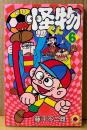 藤子不二雄 「怪物くん 第6巻」　初版　てんとう虫コミックス