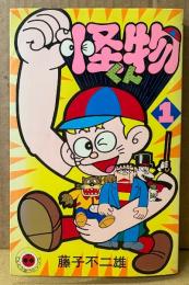 藤子不二雄 「怪物くん 第1巻」　てんとう虫コミックス