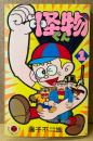 藤子不二雄 「怪物くん 第1巻」　てんとう虫コミックス