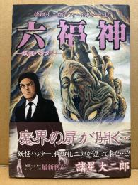 諸星大二郎 「六福神 妖怪ハンター 稗田礼二郎フィールドノートより」初版 帯付　YOUNG JUMP COMICS WIDE
